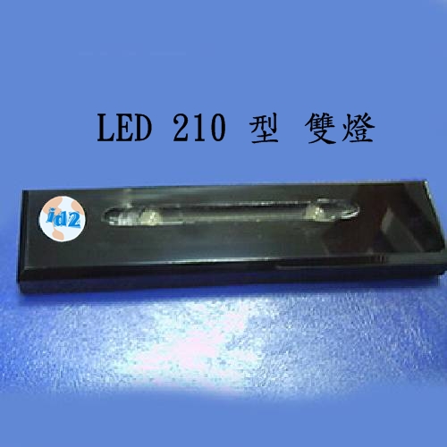 LED 彩燈 210型 雙燈